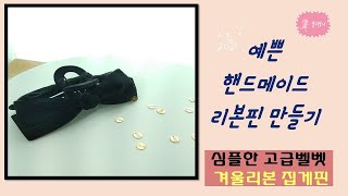 (164)[율리보니] 심플한 고급 블랙 벨벳리본 집게핀 (hairpin making)