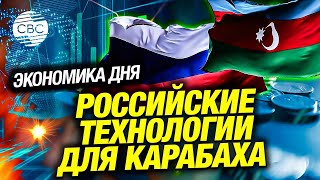 Санкции не помеха: Азербайджан расширяет сотрудничество с Россией