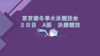 【A面2日目決勝】東京都冬季水泳競技会