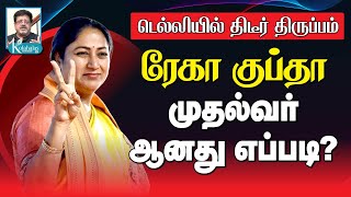 ரேகா குப்தா முதல்வரானது எப்படி? I JVC ஸ்ரீராம் I கோலாகல ஸ்ரீநிவாஸ் kolahalas tv