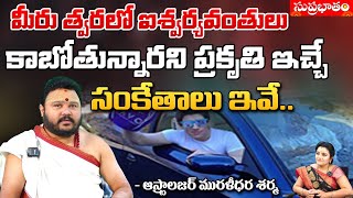 మీరు త్వరలో ఐశ్వర్యవంతులు.. | Astrologer Muralidara Sharma | Suprabhatam