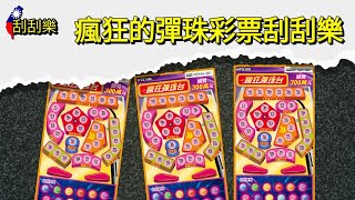 最喜歡的彩券刮刮樂再次中獎 🇹🇼 瘋狂彈珠台 刮刮樂 Taiwan Lottery Scratchers ~ $900NTD in Scratch Off Tickets