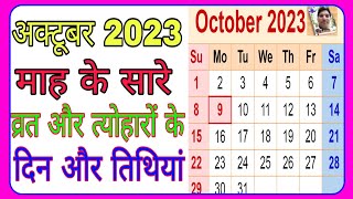 अक्टूबर 2023 माह के सारे व्रत और त्योहारों के दिन और तिथियां | 2023 calendar | October 2023 calendar