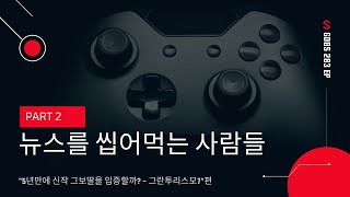 겜덕비상 283화 3/4 뉴씹사 \