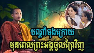 នេះជាបណ្តាំចុងក្រោយ​របស់ព្រះធម្មវនវាសី  ចន្ទមុនី មុនពេលព្រះអង្គចូលព្រៃវិញនៅឆ្នាំ២០២៤