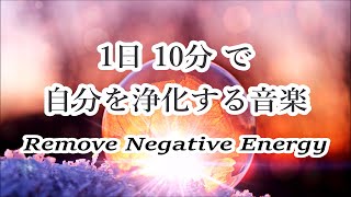 10分 聴き流し 心と体・家に溜まった汚れや邪気を洗い流し 幸運を呼び込む 浄化ヒーリング音楽, 癒しの音楽 ☯ Music to Cleanse of Negative Energy