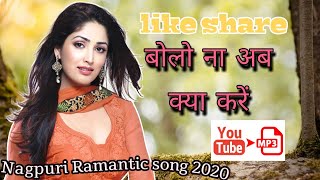 बोलो न अब क्या करे || Bolo na ab kya kare || Latest nagpuri romantic song