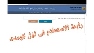 ازاى استعلم عن التكافل والكرامه رابط الاستعلام فى اول كومنت  وايه هى الاوراق المطلوبه ؟