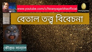 Theology Of Betel | বেতাল তত্ত্ব বিবেচন|Kaustav Sanyal