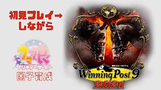 【Winning post】#1 初見プレイ～たまには別ゲームをプレイする～