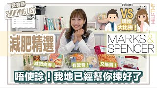 營養師Shopping List EP01｜購物大比拼🔥馬莎M\u0026S篇🛒9款營養師推薦減肥食得精選🧡（全自費）