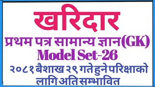 खरिदार प्रथम पत्र नमूना  सेट 2081|Kharidar first paper model set 2081|| Kharidar 1st paper