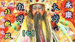 永康大灣南灣聖巡北極殿 丁酉科五朝白陽祈安清醮遶境大典【七】 2018丁酉年【廟會】#11-07