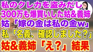 【スカッとする話】私のクレジットカードを盗み、沖縄旅行で300万も爆買いした姑と義姉「嫁の金は私の金w」→私「名義、確認しました？」姑 義姉「え？」結果   【修羅場】