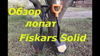 Обзор лопат Fiskars Solid