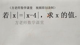 七年级数学上册：若 x = x 4 ，怎么求x的值？绝对值基础训练