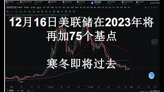 12月16日美联储2023年将加息75个基点，比特币以太坊寒冬即将过去