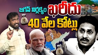 జగన్ నిర్లక్యం ఖరీదు | Analyst Sudhakar On YS Jagan Lost 40000 Cr | Central Funds | Open talk |