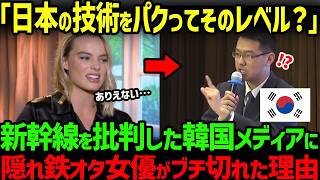 【海外の反応】「これが同じ電車なの？」新幹線を見下しKTXを褒めさせたがる韓国記者…鉄オタ親日女優の本音に絶句