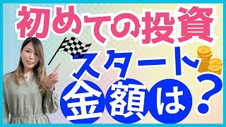 株式投資のはじめの一歩・いくらから投資すればいいの？【子育て中のパパとママ向けお金の教室】