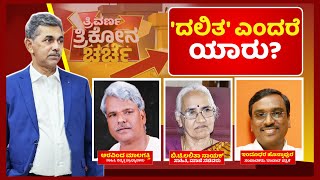 ಪರಿಶಿಷ್ಟ ಜಾತಿ/ ಪಂಗಡದವರು ಮಾತ್ರ ದಲಿತರೆ? | Dalits