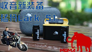 购入收音新装备，猛犸Lark S1，我的大疆稳定器，又活过来了。