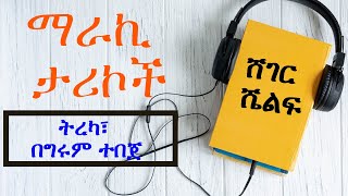 Sheger Shelf - ማራኪ ታሪኮች - ትረካ፣ በግሩም ተበጀ /ShegerFMRadio