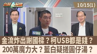 金流炸出謝國樑？柯USB都是錢？200萬魔力大？藍白疑搓圓仔湯？【台灣最前線 重點摘要】2024.10.15(1)