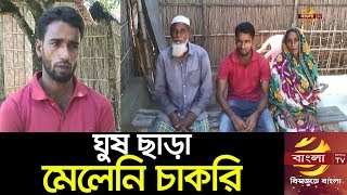 ঘুষ ছাড়া চাকরি মিলল না মুক্তিযোদ্ধা সন্তানের