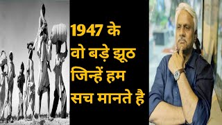 1947 के India Pakistan बंटवारे के वो झूठ जो हम आज भी सच मानते है | Pushpendra Kulshresth | India Pak