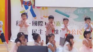 宣信幼稚園第18屆畢業生大一班畢業舞蹈