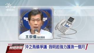 沖之鳥礁爭議 我明起強力護漁一個月 20160430 公視晚間新聞