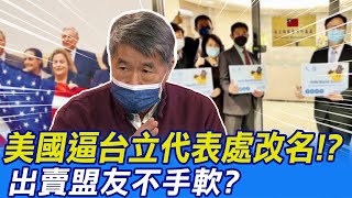 英媒曝美逼台立代表處改名! 出賣盟友不手軟?@中天新聞CtiNews