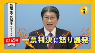 一票判決に怒り爆発～受講生・受験生の皆さんへ第165弾（2023年1月27日）