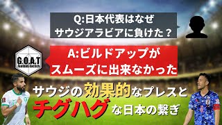 【サッカー日本代表】サウジアラビアのプレスを回避できなかった日本のビルドアップを解説【GOAT切り抜き】