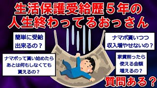 生活保護受けてる6名に質問してみました