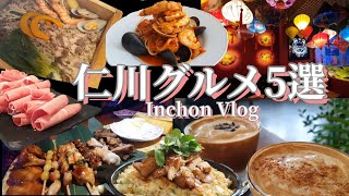 日本とは違う韓国のセイロ蒸し＆パスタ【한글자막／韓国料理／韓国旅行／ 仁川グルメ／チキンドリア】