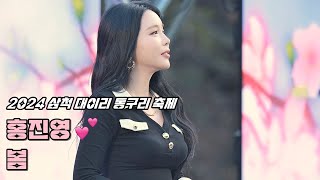 💕홍진영 직캠 '봄' 241115 / 2024 삼척 대이리 동구리 축제 / 洪真英 4K Fancam