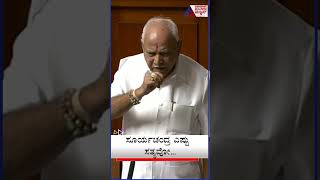 ನಾನು ಇನ್ಮೇಲೆ ಚುನಾವಣೆಗೆ ನಿಲ್ಲಲ್ಲ #bsyediyurappa #bjp #assemblysession #suvarnanews #shorts