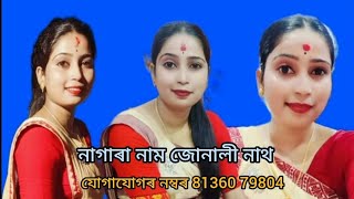 নাগাৰা নাম জোনালী নাথৰ ভোৰ তাল নৃত্য  ভাইৰেল ভিডিও###  যোগা যোগ 8136079804