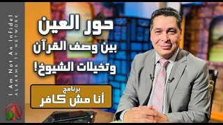 برنامج أنا مش كافر - حور العين بين وصف القرآن وتخيلات الشيوخ! - الجمعة 27 مايو 2022 - قناة الكرمة