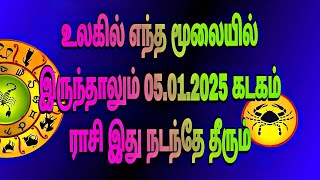 இந்த வாரம் யோகம் தான் கடகம் 5.01.2025 இது நடந்தே  அவசியம் பாருங்கள் அலசியம் #கடகம் #வார_ராசி_பலன்