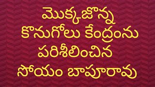 మొక్కజొన్న కొనుగోలు కేంద్రంను పరిశీలించిన సోయం బాపూరావు || Citizen news tv