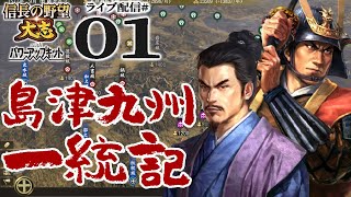 【信長の野望・大志PK実況：島津編01】島津四兄弟、三州統一のその先へ！高城川～岩屋城イベ踏みながら、九州制覇＋上洛欲張りコース！