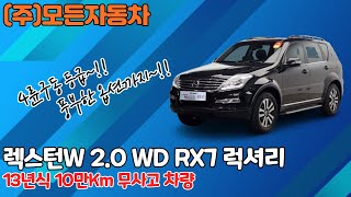 [판매완료] (주)모든자동차-[쌍용]렉스턴W 2.0 4WD RX7 럭셔리