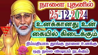 25-12-24/உனக்கானது உன் கையில்🌟🌟Shirdi saibaba advice💯Shirdi SaiBaba motivation