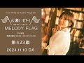 【ライブツアー「heart bookmark」全公演終了！】水瀬いのり melody flag 第423旗