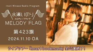 【ライブツアー「heart bookmark」全公演終了！】水瀬いのり MELODY FLAG 第423旗