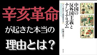 【世界史】辛亥革命はなぜ起きたのか？孫文の亡命経験など国際的な視点から徹底解説【本要約】