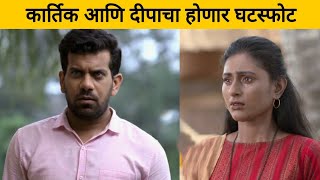 दीपा आणि कार्तिकचा होणार घटस्फोट | रंग माझा वेगळा Rang Maza Vegla | Star Pravah | Entertainment News